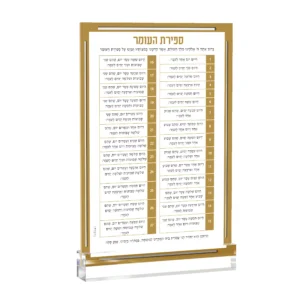 Tabletop Sefiras Haomer